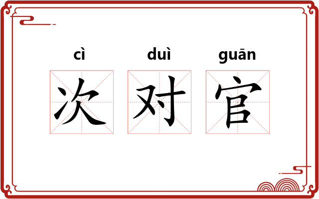 次对官