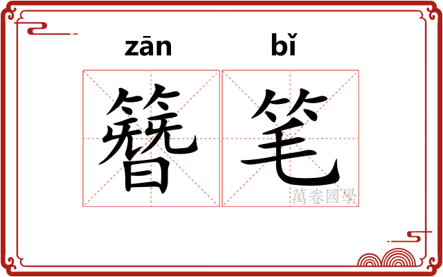 簪笔 簪笔
