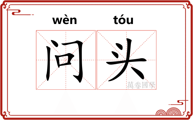 问头