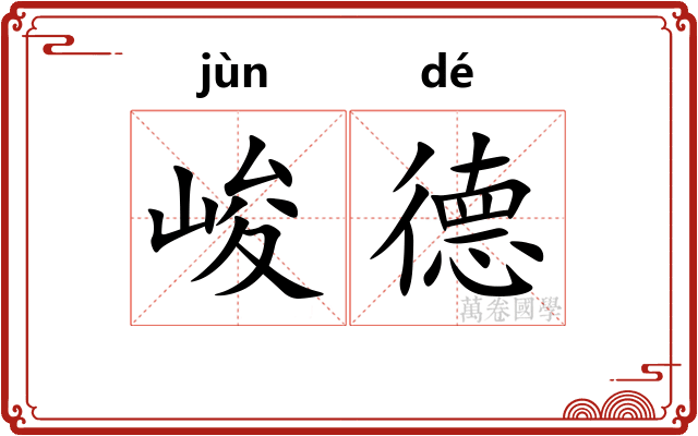 峻德