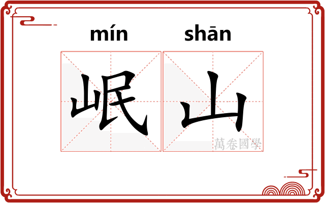 岷山