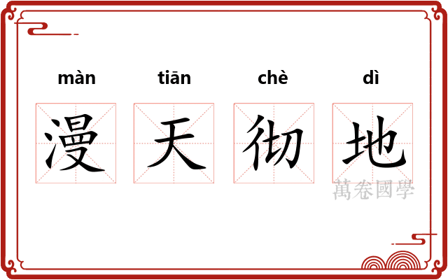 漫天彻地