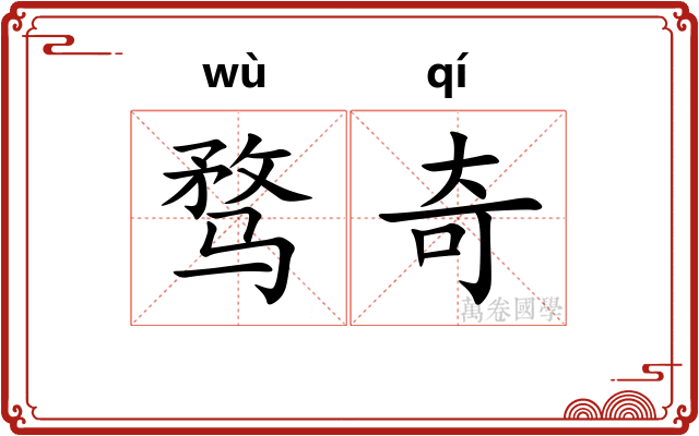 骛奇