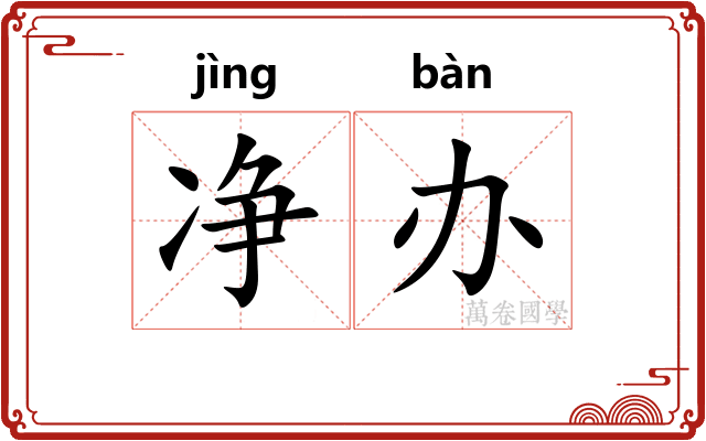 净办