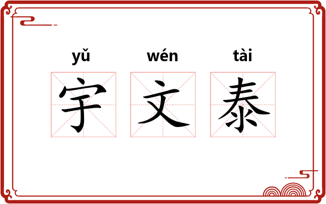 宇文泰