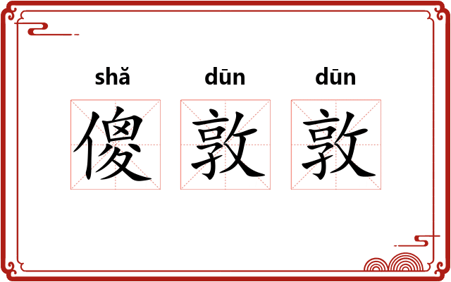 傻敦敦