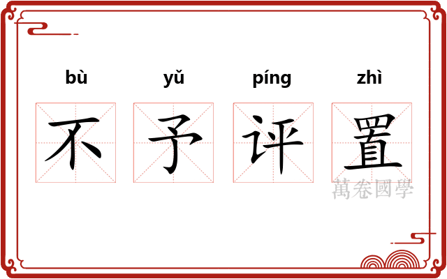 不予评置