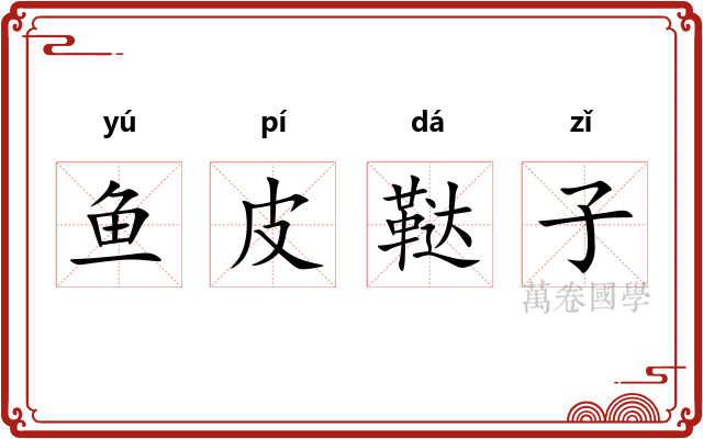 鱼皮鞑子 鱼皮鞑子