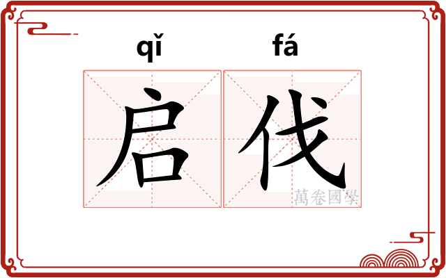 启伐