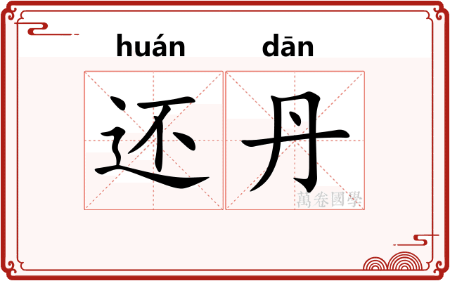 还丹 还丹
