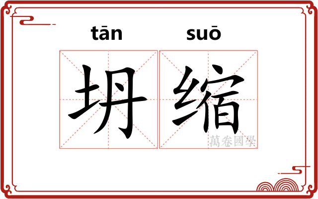 坍缩
