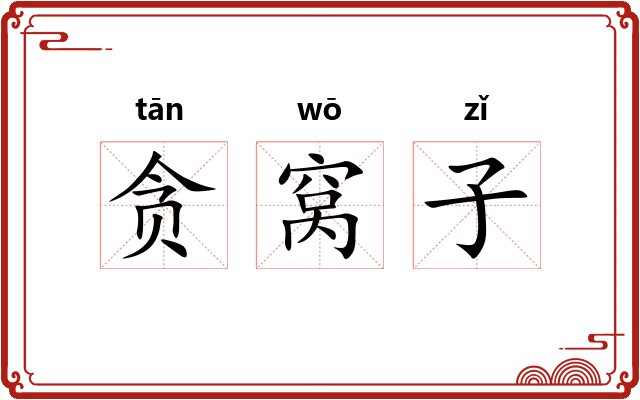 贪窝子
