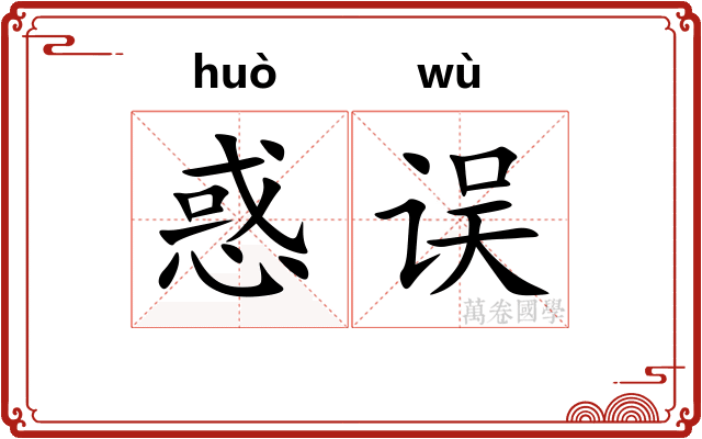 惑误