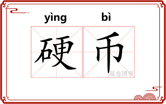 硬币 硬币