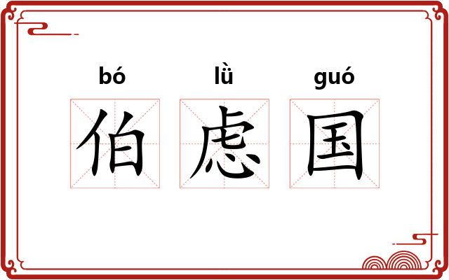 伯虑国