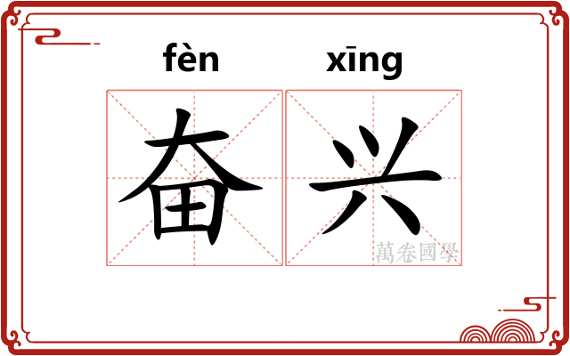 奋兴