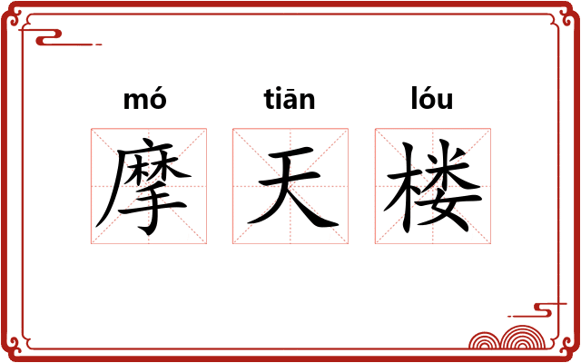 摩天楼