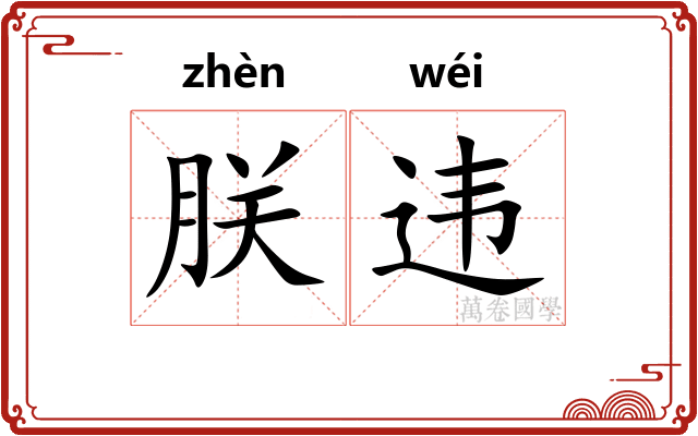 朕违