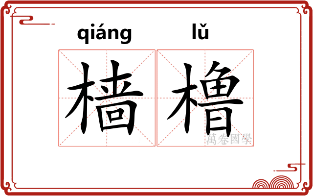 樯橹