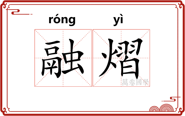 融熠