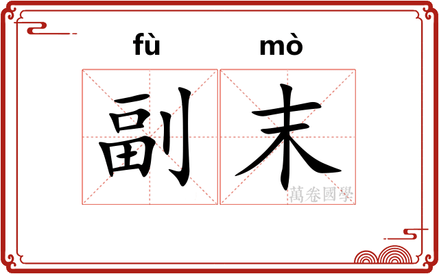 副末