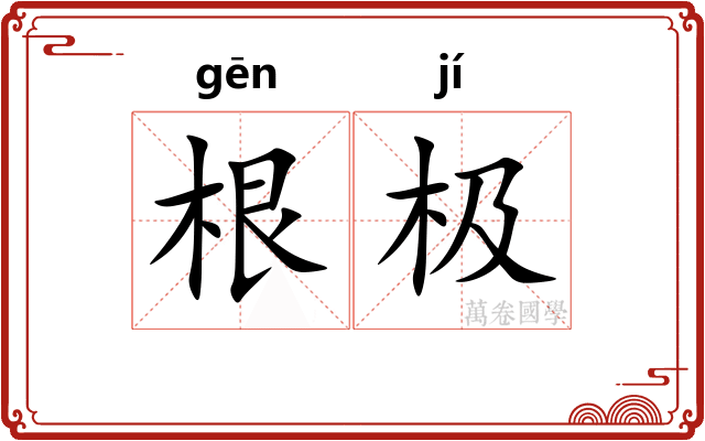 根极