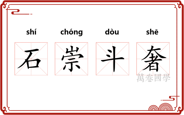石崇斗奢