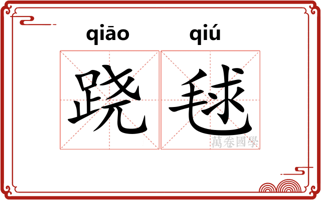 跷毬