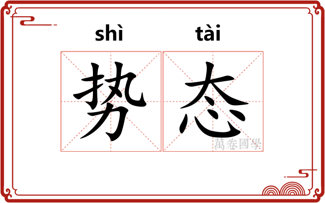 势态