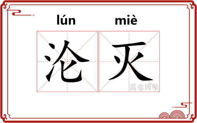 沦灭