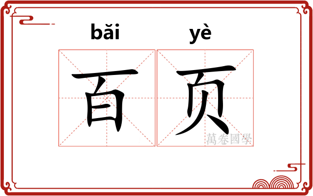 百页