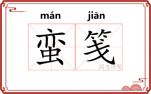 蛮笺