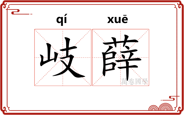 岐薛