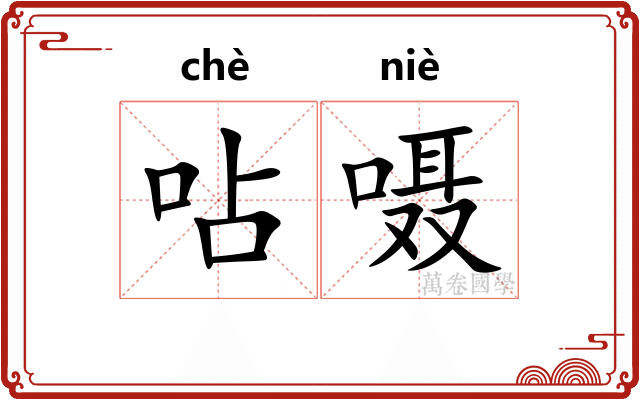 呫嗫