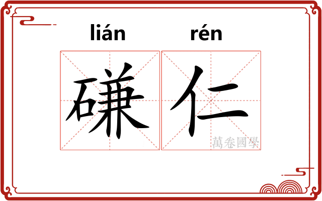磏仁