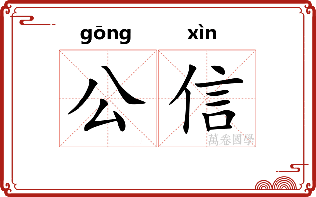 公信