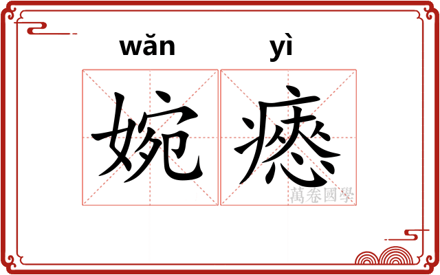 婉瘱