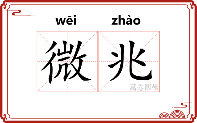 微兆