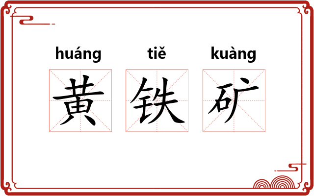 黄铁矿