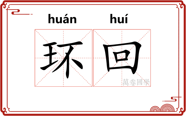 环回 环回
