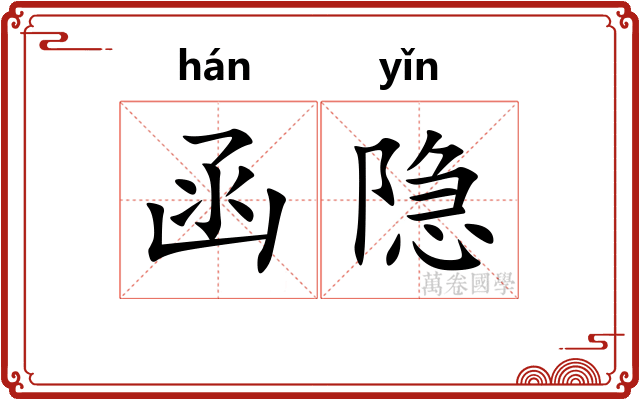 函隐