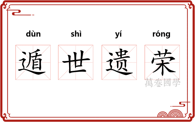 遁世遗荣