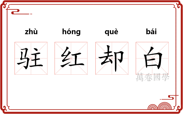 驻红却白