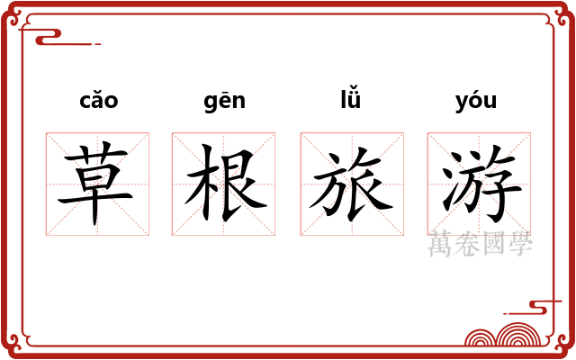 草根旅游