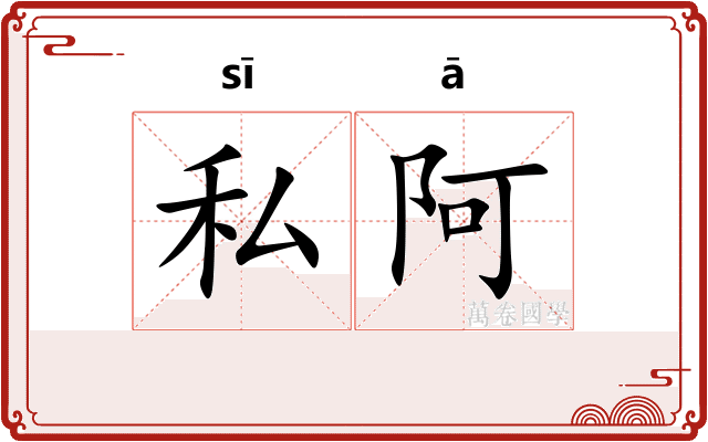 私阿