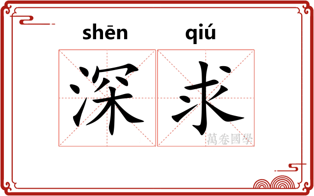 深求 深求