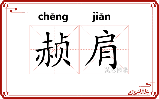 赪肩