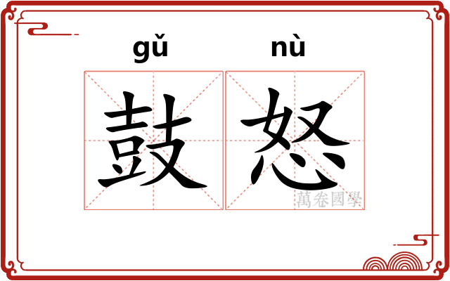 鼓怒