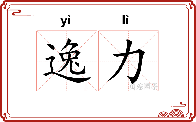 逸力