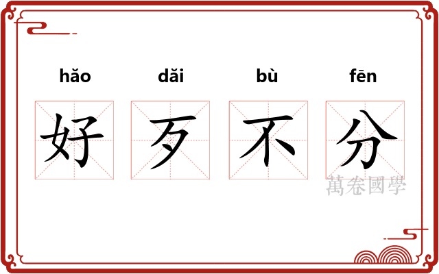 好歹不分 好歹不分
